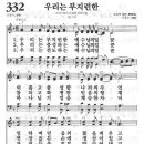 새찬송가 332장 - 우리는 부지런한 예수님의 일꾼 이미지