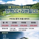 리버힐골프연습장 | 2026년 3월 한맥CC+리버힐CC 1박일패키지