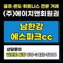 (주)그린환경건설 | 남한강에스파크CC 회원권 정보 시범라운딩 후기 무기명