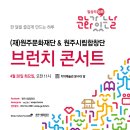 문화가있는날 치악예술관 브런치콘서트 이미지