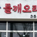 영광들깨 오리탕 네이버블로그