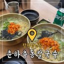 춘하추동칼국수 | 창원 상남동 신상맛집 &#39;춘하추동 칼국수&#39; 이제 칼국수의 계절