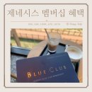 케이지모빌리티 송파서비스프라자 | 제네시스 멤버십 혜택 프리빌리지 및 가입방법 정리