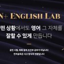 앤플러스 영어연구소(N English Lab)