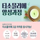 티소믈리에 양성과정 이미지