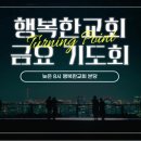 ( 2023.11.10 금요기도회 ) "터닝포인트 " [ 행복한교회 ] 이미지