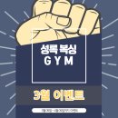 성록복싱GYM | 성록 복싱짐 3월 새학기 선착순 50명 이벤트!!