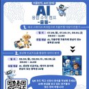 추가모집 AI 자율주행 코딩캠프(초등4~6학년 오후반) | 여름방학 AI 융합 수학 캠프 모집