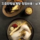 한방고려삼계탕
