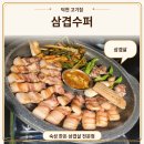 삼겹이네 | 덕천 고기집 "삼겹수퍼" ㅣ 구워서 나오는 삼겹살 맛집 후기