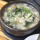 시원한 해장국밥 추천, 굴천지초계국수 용암점