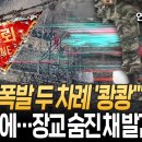 DMZ 폭발 두 차례 쾅쾅, 25사단 장교 숨진채 발견 이미지