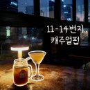 청계천 술집 | 11-14번지 캐주얼펍 | 야경 보면서 칵테일 데이트하고 온 후기