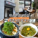 등촌샤브칼국수 익산점 이미지