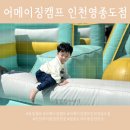 인천 아이랑 가볼만한곳 당일캠프 어메이징캠프 인천영종도점