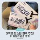 청소년 연극 <지수가 누구야> | 대학로청소년연극 혜화역연극 더메모리 솔직리뷰