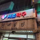 서초탁구