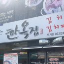 한옥집 무거점 이미지