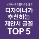 도현ENG | 디자이너가 추천하는 제안서 글꼴 TOP 5 (보고서·포트폴리오용 폰트)