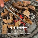 오산대역 유명한 소고기 맛집 서가 숯불구이 솔직 후기