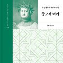 [도서정보] 종교적 여가 / 프란체스코 페트라르카 / 나남 이미지