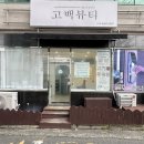 울산 흑자제거 화봉동 피부관리 고백뷰티 잡티제거 후기