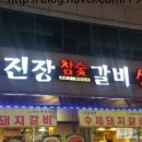 무진장참숯갈비
