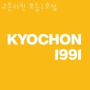 포승맛집 교촌치킨 포승1호점 완전추천