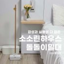 돌돌이 하우스 | 돌돌이밀대 추천｜소소린하우스 우드핸들 돌돌이롱핸들 사용후기
