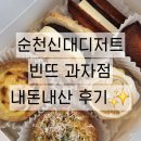 빈뜨과자점 | 순천신대지구 구움과자&디저트 "빈뜨과자점" 가격 및 내돈내산 후기