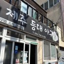 등대아구찜 | 전현무계획2 제주 아구찜 맛집, 한림항 근처 제주등대아구찜 다녀온 후기
