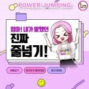 한국파워점핑 줄넘기 태권도 체육관 이미지