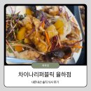 율하로3L | [내돈내산] 김해 율하 맛집 차이나리퍼블릭 아기랑 / 부모님 모시고 가기 좋은 중국집