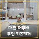 [키즈카페] 대전 둔산동 어부바 무인키즈카페 파티룸 내돈내산 이용 후기 뱀띠맘 모임