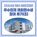 2024년 경남 산업디자인 우수인재 해외연수생 참여 후기(5) - 독일 편 ① 🥨