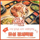 인생족발집 노은역맛집 유성 광세족발 노은점