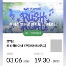 로드 큐 | [260306] 투어스 VR 콘서트 : 러쉬로드 후기