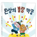 [다림 신간안내] 환상의 불량 짝꿍(다림 창작동화) 이미지