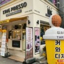 킹프레소 용산점