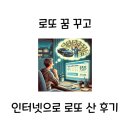 복권 꿈 꾸고 연금복권과 로또 구매한 후기 (실수령액, 인터넷구매방법)
