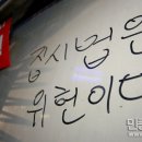 집시법 개정안, 박정희 시절 '통금'의 부활? - 세계 유래없는 자유 억압법 이미지