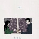 운명을 이어주는 붉은 실과 4번의 인연, 완결 웹툰 '실' 이미지