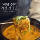 가평 청평 맛집 어죽과 어탕국수가 있는 &#39;어탕국수&#39; 내돈내산 후기