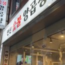연산숯불양곱창 이미지