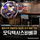 동대구역 맛집 연말모임 데이트 장소로 딱인 텍사스 모닥 텍사스바베큐 동대구점 감동후기