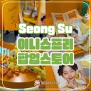 이니스프리 | 성수 이니스프리 팝업스토어 후기 트위티 콜라보 장원영 싸인