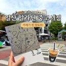 일산도서관 동아리방 | 일산 알라딘 중고서점 방문후기 주차 카페 추천