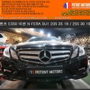 WR(인천광역시 서구)-[열우물로]-하-22 | 김포타이어 벤츠 E350 SU1 235 35 19 / 255 30 19