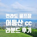 어등산CC | 전라도 골프장, 광주광역 어등산cc 라운딩 솔직 후기