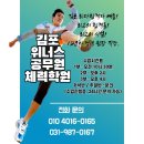 [김포]위너스 체력학원. 상시 무료테스트. 1:5 수업. 정원제 . 김포 최다 합격자 배출. 이미지